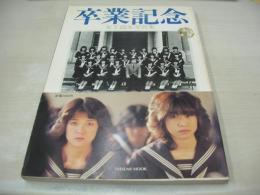卒業記念　女子高生写真集　1982年04月01日発行　タツミムックNO.32　初版本　辰巳出版
