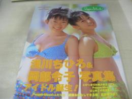 浅川ちひろ＆岡部令子　写真集　Pepper Mint　撮影:会田我路　1998年05月20日発行　初版本　ぶんか社