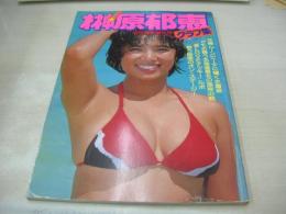 榊原郁恵　ムック写真集　榊原郁恵グラフ集　近代映画増刊号　1980年09月05日発行　※画像の様に隅に痛み出ています。