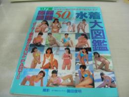 増刊週刊大衆　'87年夏　女子高生50にん水着大図鑑　セーラー服を脱がさないで　PARTⅡ　裕木奈江掲載　撮影:園田俊明　1987年07月31日発行　双葉社　