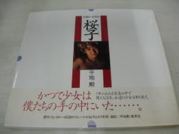 桜子　写真集　桜子 1986-1993　週刊プレイボーイ特別編集　撮影:平地勲　1994年04月30日発行　初版本　集英社