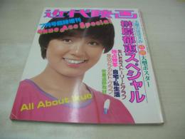 榊原郁恵　ムック写真集　榊原郁恵スペシャル　近代映画臨時増刊　1978年07月05日発行　※付録ポスターは無です。