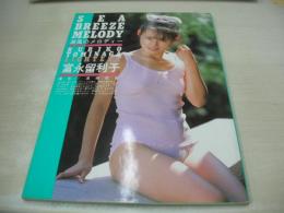 冨永留利子　写真集　潮風のメロディー　SEA BREEZE MELODY　撮影:高橋生健　白夜書房　