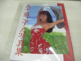 五十嵐こずえ　写真集　撮影:日影海平　1991年09月10日発行　初版本　スコラ