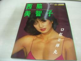西脇美智子　写真集　口紅と弾丸　週刊プレイボーイ特別編集　撮影:北原美喜男　1984年03月05日発行　集英社