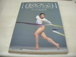 美・コレクション　ブラザーカップ'83　新体操写真集　山崎浩子 表紙　撮影:立木義浩　1983年08月05日発行　初版本　※表紙カバーに汚れ、四隅に痛み、巻中頁上隅に折れ跡出ています。