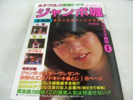 ジャンボ堀　ムック写真集　ザ・スター　チャンピオン・ハイウェイ　女子プロレス青春ドラマ　撮影:マイク岡田　1984年05月10日発行　アイドル出版　※付録ポスターは無、袋綴じは開封済みです。