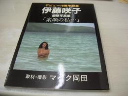 伊藤咲子　衝撃写真集　「素顔の私…」　撮影:マイク岡田　1983年12月15日発行　初版本　星雲社