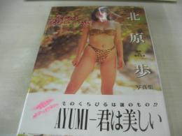 北原歩　写真集　君は美しい　撮影:斉木弘吉　1992年11月25日発行　近代映画社
