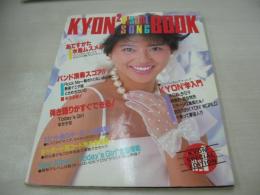 小泉今日子　ビジュアル・ソング・ブック　3折ピンナップ付き　1985年04月10日発行　シンコーミュージック　※画像の様に背部分に焼け、全体に使用感出ています。
