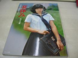 夏休み　私の日記帳　実話BIG増刊　撮影:岡林一男、多田野能弘+岡克己　文:小暮祐子　1980年09月25日発行　青山あき子 表紙　佐々木和美　宮原陽子　米山君枝　せぶん社　
