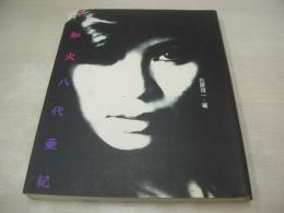 八代亜紀　不知火　石原信一:著　1980年12月01日発行　一版第二刷発行　スポニチ出版　※画像の様に表紙+巻頭頁に○印鑑押し跡、隅に名前書き跡出ています。