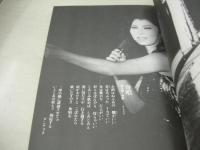 八代亜紀　不知火　石原信一:著　1980年12月01日発行　一版第二刷発行　スポニチ出版　※画像の様に表紙+巻頭頁に○印鑑押し跡、隅に名前書き跡出ています。