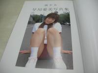 早川愛美　写真集　フルーツポンチ　撮影:小林旭日　育流出版 