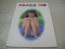大石よもぎ　写真集　18歳　撮影:石坂裕美　コネクション