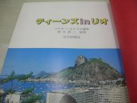 近代映画社　別冊スクリーン特別増刊　ティーンズ in　リオ　ヤング・カリオカ極美アルバム　撮影:マサオミ・モチズキ　1982年07月25日発行　※画像の様に表紙カバー、ビニール浮き出ています。