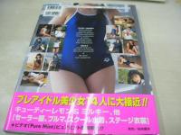 ブルマを脱がさないで!!　撮影:井上一真　1998年08月25日発行　初版本　桜桃書房　秋本麻衣　今井理絵　蔵屋さおり　島野美千代　羽出直美　町野瞳　長谷川夕夏　藤田愛　村田洋子　武居智美　河内貴恵　栗原由紀子　長谷川亜美　渡辺小百合　※画像の様に帯にたてシワ出ています。