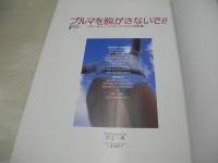 ブルマを脱がさないで!!　撮影:井上一真　1998年08月25日発行　初版本　桜桃書房　秋本麻衣　今井理絵　蔵屋さおり　島野美千代　羽出直美　町野瞳　長谷川夕夏　藤田愛　村田洋子　武居智美　河内貴恵　栗原由紀子　長谷川亜美　渡辺小百合　※画像の様に帯にたてシワ出ています。