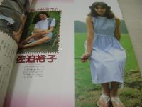 私に、かまわないで、ね。 GOING増刊号　1982年01月15日発行　辰巳出版　三浦三津子 表紙　秋元レナ　加賀陽子　岡田めぐみ　本間美佐子　大原ルリ子　佐迫裕子　注文カードもあり