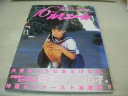 岡本ひかり　写真集　16才のルミエール　撮影:上野勇　1999年09月30日発行　初版本　心交社　※画像の様にカバー背部分に焼け出ています。