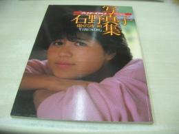 石野真子　写真集　白夜の妖精　プレイボーイアイズ特別編集　撮影:沢渡朔　1983年09月30日発行　初版本　集英社