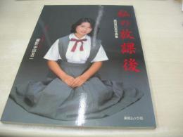 織田真由美　写真集　私の放課後　撮影:平田友二　1986年10月25日発行　初版本　英知出版