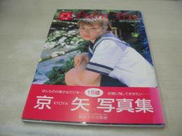 京矢　写真集　Palm Tree 01　撮影:矢尾暢康　2003年04月10日発行　初版本　アートハウス・ゴン　※画像の様に背部分に焼け出ています。