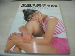 武田久美子　写真集　パステル・ファンタジー　1983年05月15日発行　サンリオ　※画像の様に背部分に焼け、カバーに汚れ、カバー内側隅に折れ跡出ています。