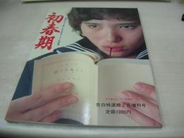初春期　青春の日々を描く女子高生セーラー写真集　告白特選館増刊号　1981年02月15日発行　大洋書房　川久保容子　早坂みゆき　高田由美子　鳥居真利子　横山美智子