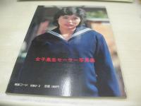 初春期　青春の日々を描く女子高生セーラー写真集　告白特選館増刊号　1981年02月15日発行　大洋書房　川久保容子　早坂みゆき　高田由美子　鳥居真利子　横山美智子