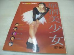 原宿美少女 BEST SHOT　あのコのHIP!に無我夢中!!　撮影:青山龍之介　タツミムック89　1993年03月25日発行　初版本　辰巳出版　結城ひとみ 表紙　中上絵奈　小沼薫　小林あゆみ　山下まみ