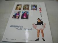 原宿美少女 BEST SHOT　あのコのHIP!に無我夢中!!　撮影:青山龍之介　タツミムック89　1993年03月25日発行　初版本　辰巳出版　結城ひとみ 表紙　中上絵奈　小沼薫　小林あゆみ　山下まみ
