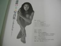 遠藤のりこ　写真集　MELLOW FRUIT　撮影:山岸伸　1993年11月04日発行　音楽専科社　※画像の様にカバー背部分に焼け出ています。