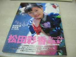 松田彩香　写真集　かわいいゆめ　サイン付　トレカ付　撮影:河野英喜　2001年06月20日発行　初版本　辰巳出版　※画像の様にカバー背部分に焼け出ています。