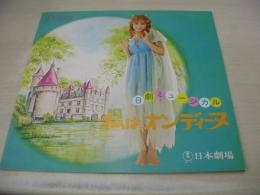 小柳ルミ子:主演　日劇ミュージカル　私はオンディーヌ　市原悦子:共演　1976年07月04日発行　日本劇場　※画像の様に巻頭上隅マジックで「S51」書込み出ています。