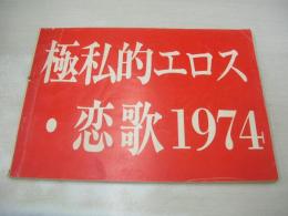 映画シナリオ　極私的エロス・恋歌1974　1975年01月01日発行　疾走プロダクション　※画像の様に表紙面に折れ破れ痛み出ています。