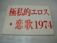映画シナリオ　極私的エロス・恋歌1974　1975年01月01日発行　疾走プロダクション　※画像の様に表紙面に折れ破れ痛み出ています。