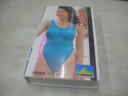 藤あかね　JEALOUSY　イメージショット　30分　品番:PV-1031　1988年01月15日発行　販売専用　中古ビデオ　大陸書房