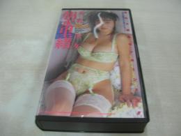 朝水里緒　美乳少女　美少女HiFi写真館 VOL.38 イメージショット　30分　品番:BEV87-38　1994年05月10日発行　販売専用　中古ビデオ　英知出版