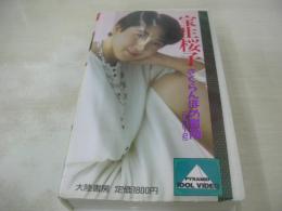 宝生桜子　さくらんぼの冒険(PART2)　イメージショット　30分　品番:IV-1002　1987年12月15日発行　販売専用　中古ビデオ　大陸書房