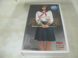 河合美果　風が伝えてくれた　美少女HiFi写真館 VOL.14 イメージショット　30分　品番:BEV87-14　1991年01月10日発行　販売専用　中古ビデオ　英知出版　※画像の様に背ラベルシールは無です。
