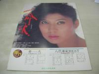 八代亜紀　デビュー15周年　特別公演　1985年10月3日－28日　新宿コマ劇場　1985年10月03日発行　※画像の様に末頁上部にマジック書き「S60」、隅に印刷時裁断ミスの福耳出ています。　　　
