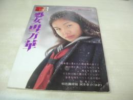 女高生昼と夜　処女雪万華　漫画エロス増刊号　1981年02月15日発行　司書房　河井章子 表紙+巻頭＆巻末グラビア+ピンナップ　劇画:村祖俊一/夢幻抱擁　※画像の様に下隅に折れ跡出ています。