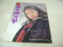 女高生昼と夜　処女雪万華　漫画エロス増刊号　1981年02月15日発行　司...