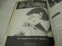 女高生昼と夜　処女雪万華　漫画エロス増刊号　1981年02月15日発行　司書房　河井章子 表紙+巻頭＆巻末グラビア+ピンナップ　劇画:村祖俊一/夢幻抱擁　※画像の様に下隅に折れ跡出ています。