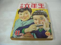 小学六年生　昭和31年(1956年)11月号　マッハ2をこえろ!　ある日の少年おしょう　鞍馬天狗/木村一郎　おかっぱ行進曲　母の小箱/笹山しげる　怪童はやて丸　へなちょこチームとおじいちゃん　六ちゃんクラブ　雲に乗ったチョコ　海底魔城/小松崎茂・作画　※画像の様に下部に削れ、巻中頁に破れなど出ています。
