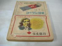 小学六年生　昭和31年(1956年)11月号　マッハ2をこえろ!　ある日の少年おしょう　鞍馬天狗/木村一郎　おかっぱ行進曲　母の小箱/笹山しげる　怪童はやて丸　へなちょこチームとおじいちゃん　六ちゃんクラブ　雲に乗ったチョコ　海底魔城/小松崎茂・作画　※画像の様に下部に削れ、巻中頁に破れなど出ています。