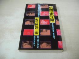 暗闇密写術　赤外線写真の密写、盗み撮り。　密写師 篝一光　夜の世界を覗く　1983年06月26日発行　改装初版発行　浜書房
