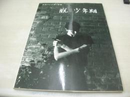 月刊PANDORA11月特集号　脱 少年期　五人の美少年をひとりじめ。　高山正樹　大野正敏　仁田進　高田鎖徳　リチャード・ヒデキ　1982年11月20日発行　松文館　※画像の様に裏表紙面に凹傷痛み出ています。