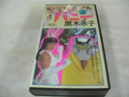 黒木永子　ミラクルバニー2　イメージショット　30分　品番:IV-1025　1988年12月22日発行　販売専用　中古ビデオ　大陸書房